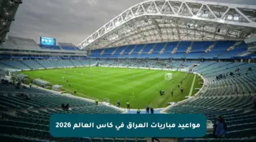 مواعيد مباريات العراق في كأس العالم 2026